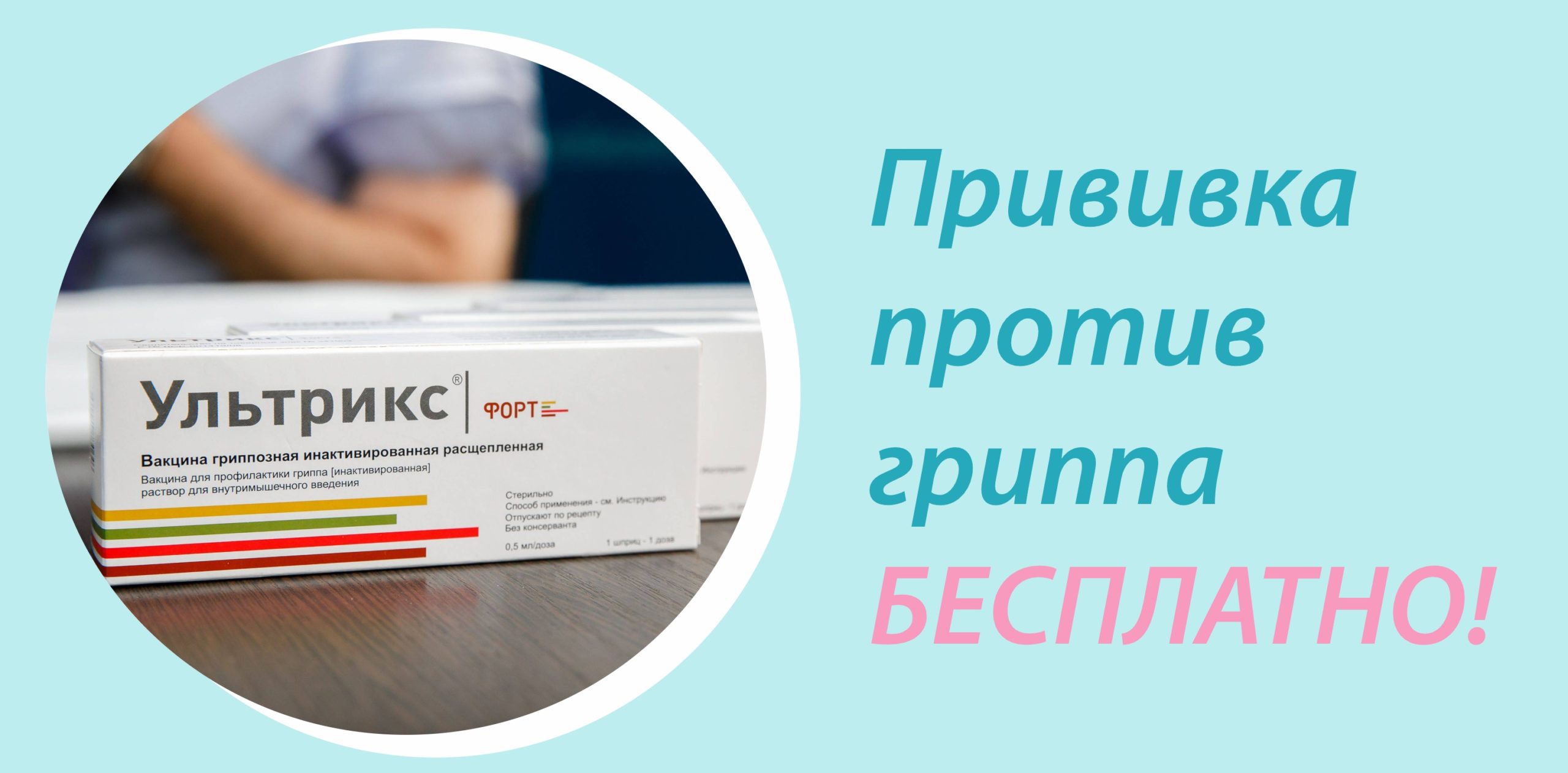 Прививка против гриппа БЕСПЛАТНО!