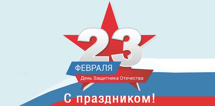 МЫ РАБОТАЕМ 23 февраля