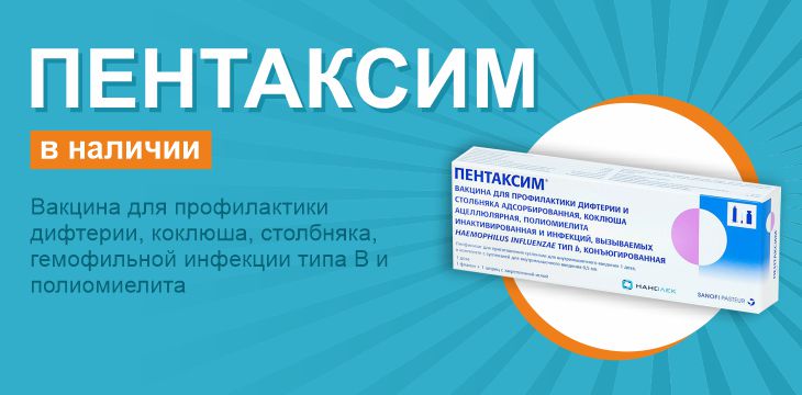 Пентаксим в наличии