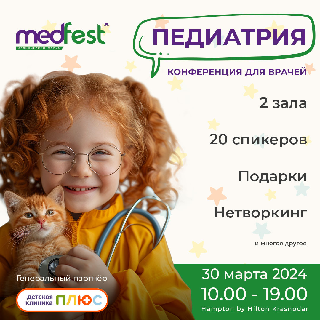 Конференция Medfest 2024