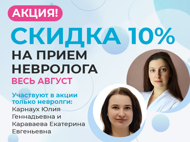 Скидка 10% на прием невролога