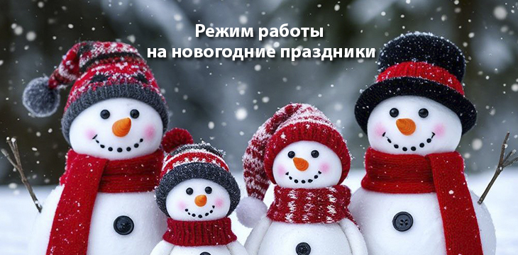 Режим работы на новогодние праздники