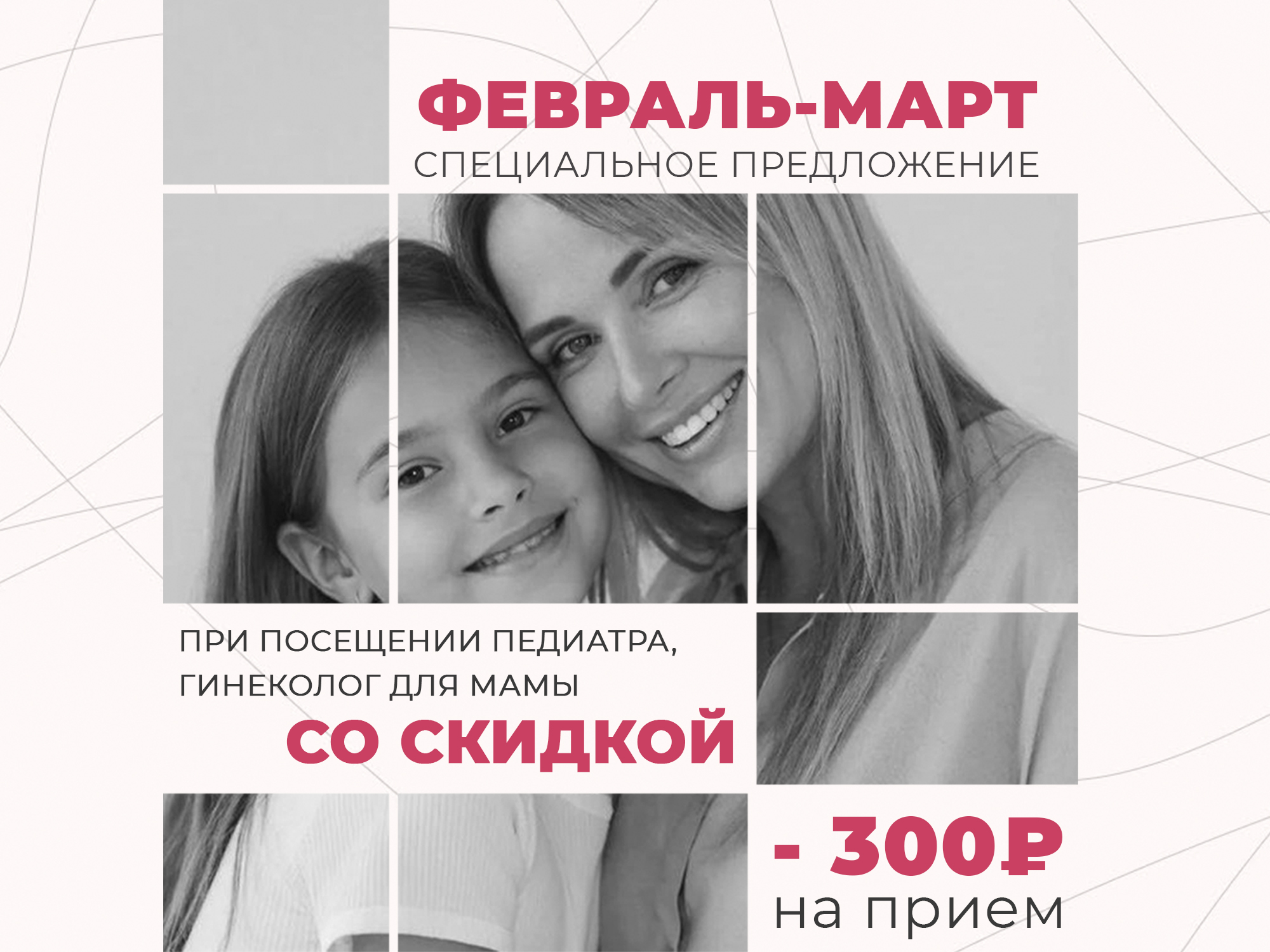 Скидка 300 рублей на прием у акушера-гинеколога