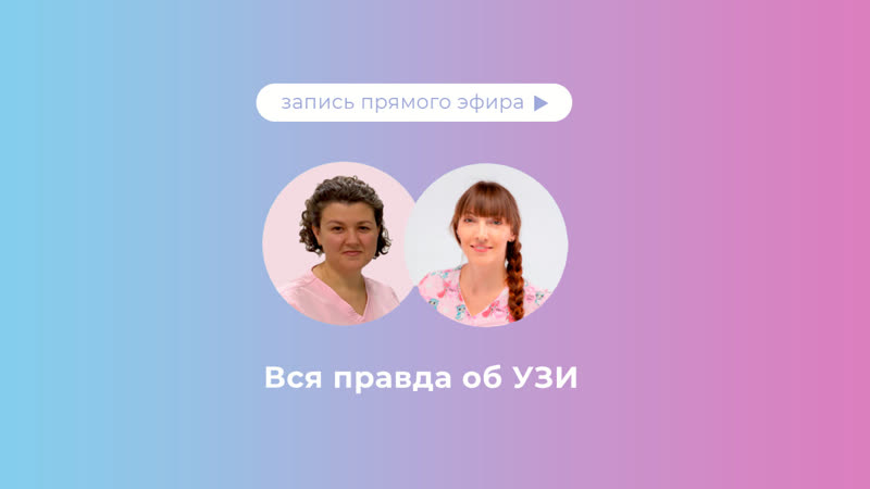 Вся правда об УЗИ